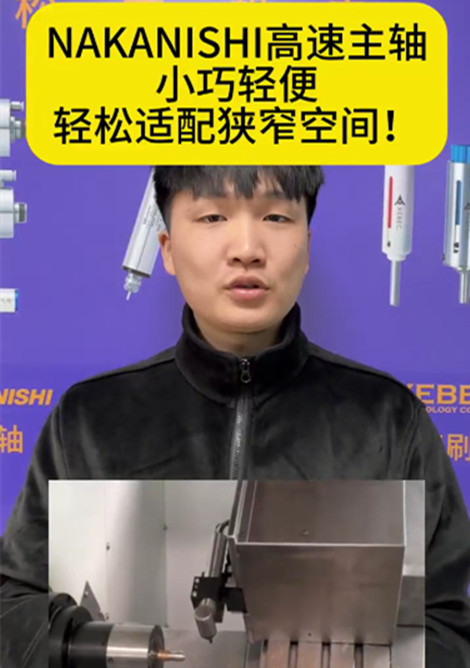 NAKANISHI高速主軸