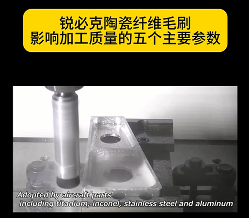 銳必克陶瓷纖維研磨刷