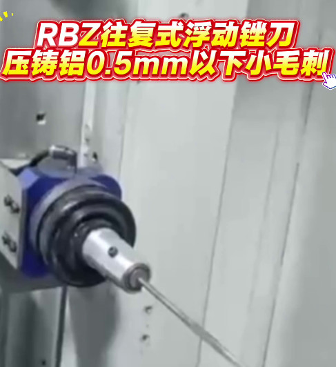 RBZ往復式浮動銼刀