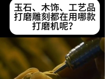 玉石、木飾、工藝品打磨雕刻都在用哪款打磨機呢？