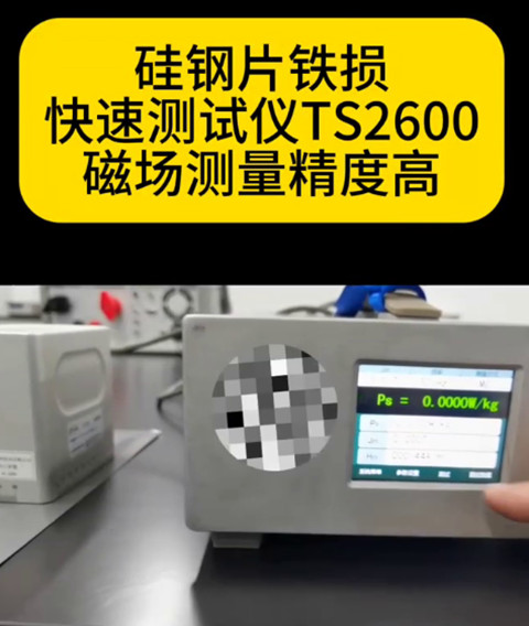 硅鋼片鐵損快速測試儀TS2600