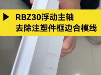 RBZ30浮動主軸，去除注塑件框邊合模線