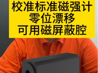 校準標準磁強計零位漂移，可用<i style='color:red'>磁屏蔽腔</i>