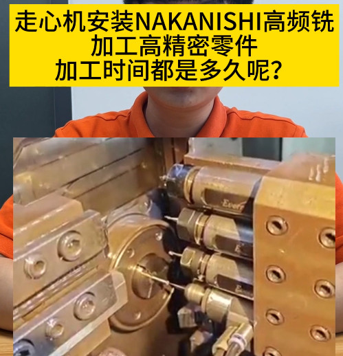 NAKANISHI高頻銑