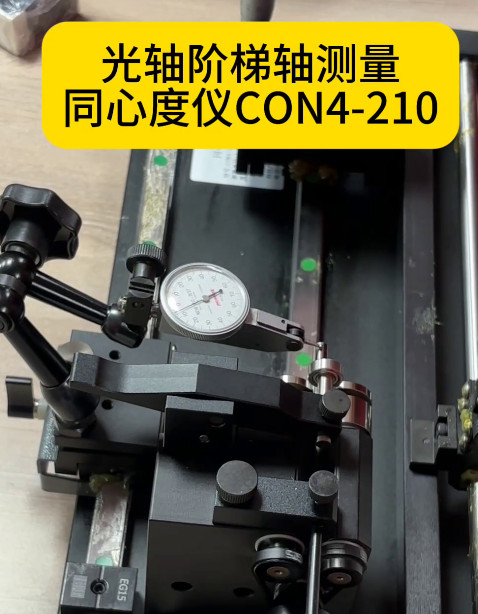 同心度儀CON4-210