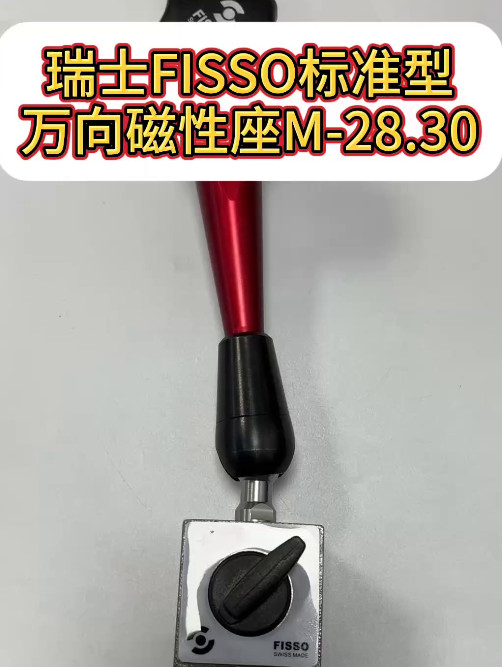 萬向磁性座M-28.30