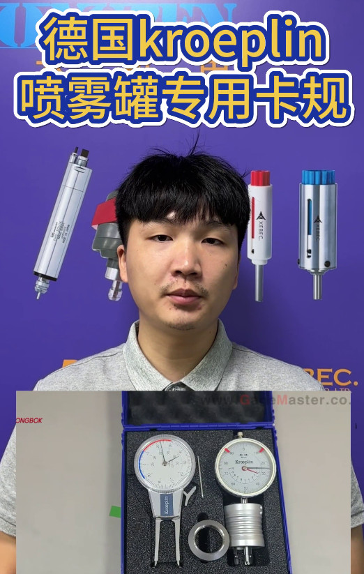 噴霧罐專用卡規