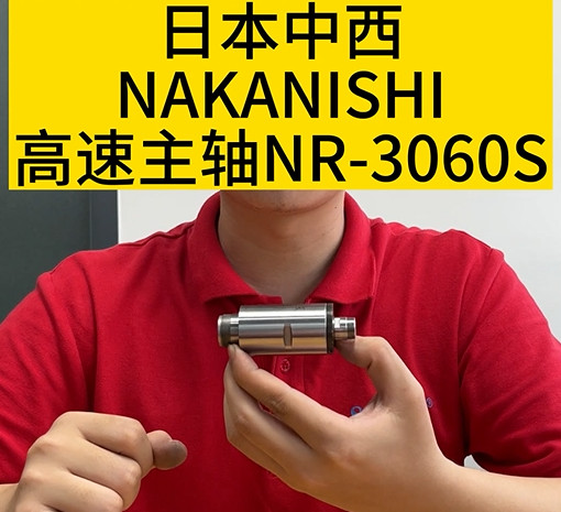NAKANISHI高速主軸