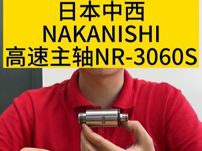 日本中西NAKANISHI高速主軸NR-3060S