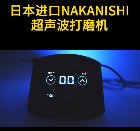 NAKANISHI超聲波打磨機