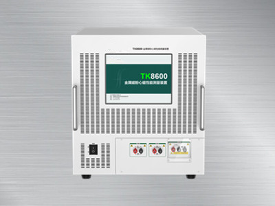 TK8600金屬磁粉心磁性能測(cè)量裝置