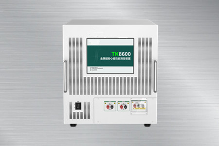 TK8600金屬磁粉心磁性能測(cè)量裝置