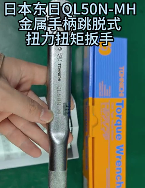 QL50N-MH金屬手柄跳脫式扭力扳手