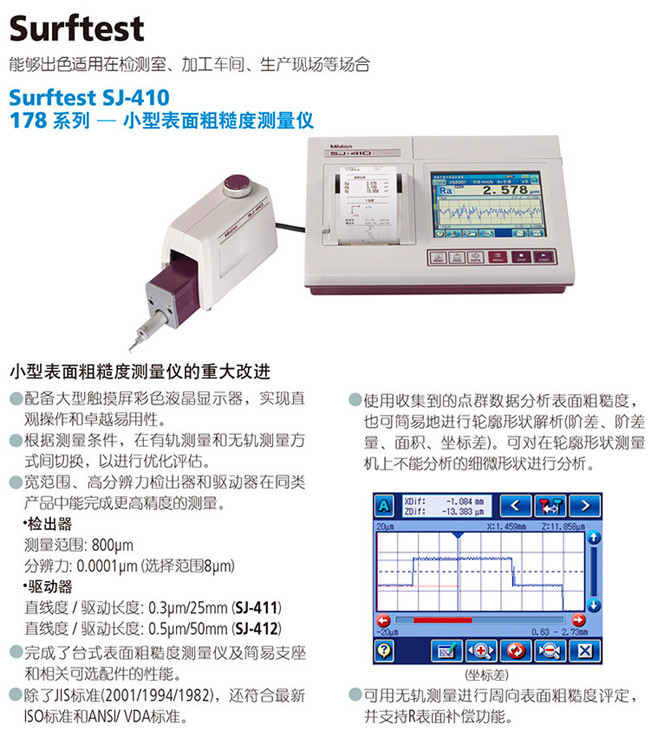 日本三豐高精度粗糙度儀SJ-410參數 