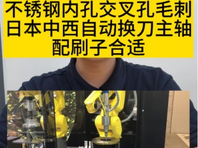 不銹鋼內孔交叉孔毛刺，日本中西自動換刀主軸配刷子合適