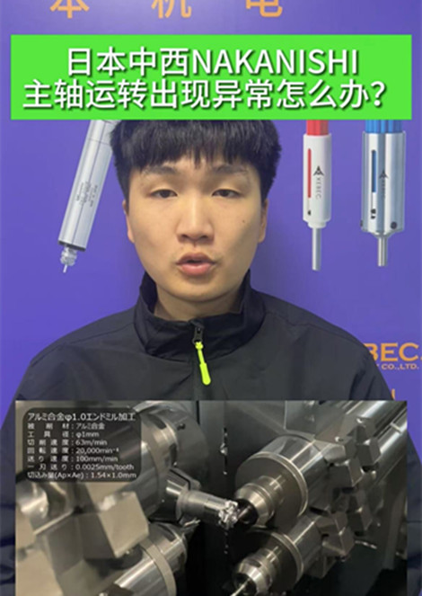 NAKANISHI主軸維修