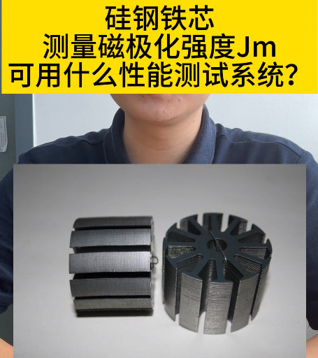 TD8510硅鋼片磁性能測試系統