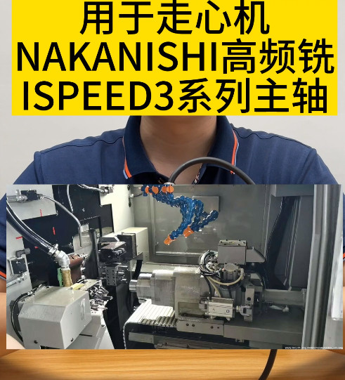 NAKANISHI高頻銑