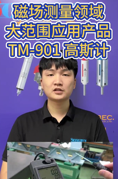 高斯計TM-901EXP